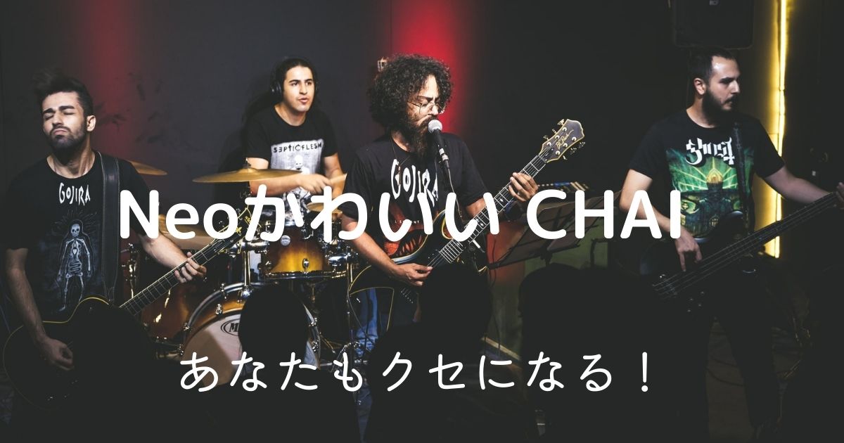 Neoかわいいがコンセプトのガールズバンドchai おススメ３曲 Page A