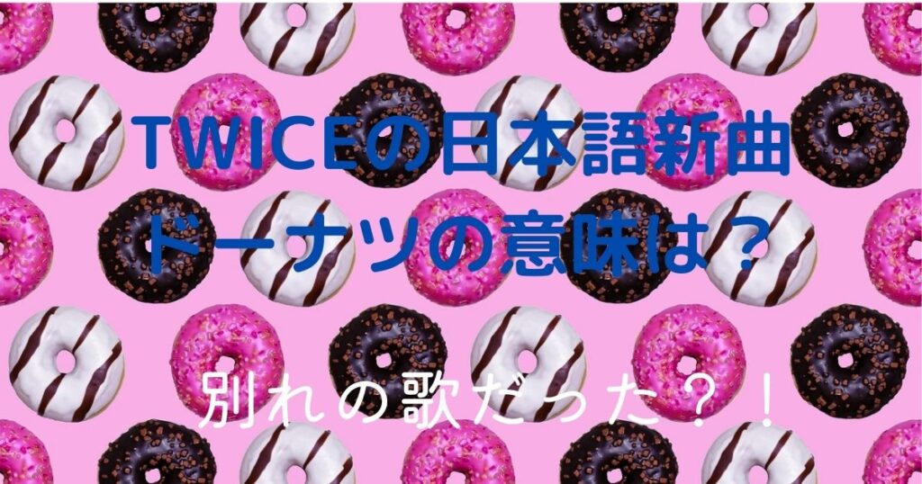 直販ショッピング TWICE Doughnut 3形態早期予約特典 ナヨン トレカ