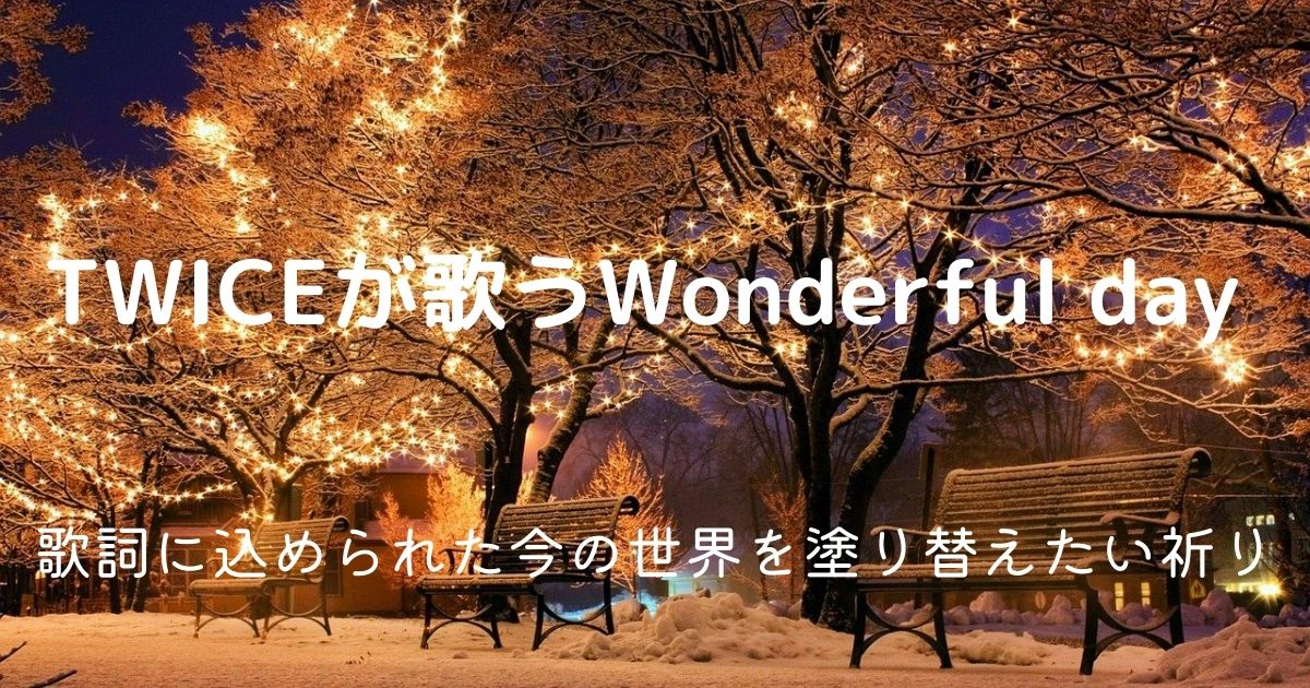 Twiceの Wonderful Day 歌詞に込められた意味は Page A