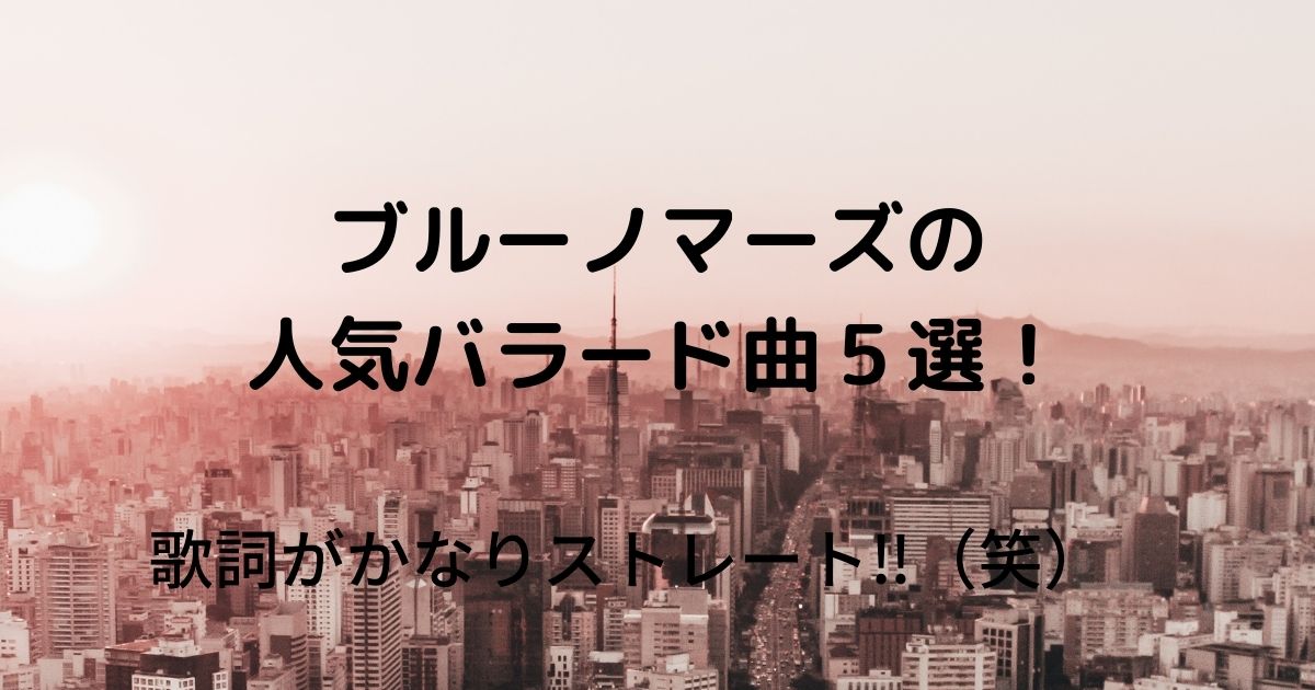 ブルーノマーズ人気曲バラード5選 ガチファン解説と感想も Page A